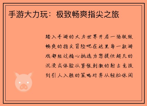 手游大力玩：极致畅爽指尖之旅