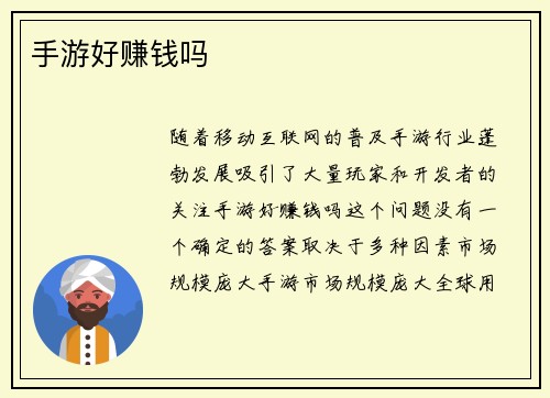 手游好赚钱吗