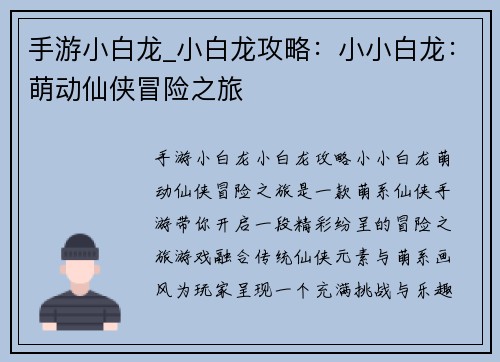 手游小白龙_小白龙攻略：小小白龙：萌动仙侠冒险之旅