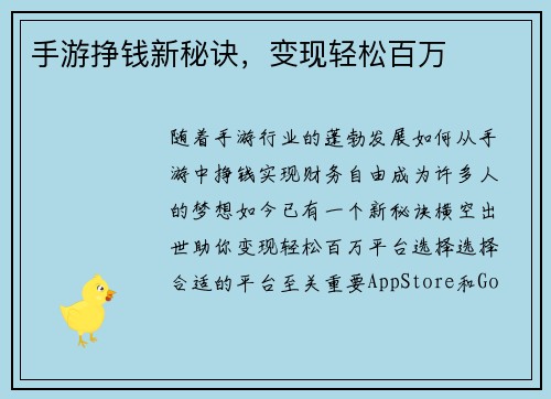 手游挣钱新秘诀，变现轻松百万