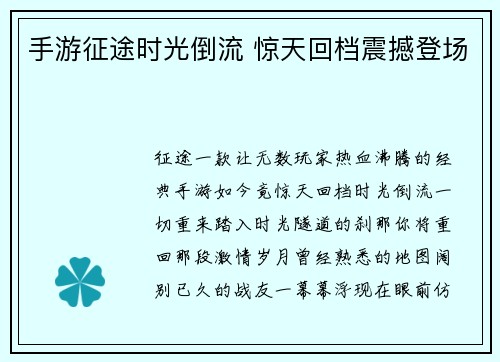 手游征途时光倒流 惊天回档震撼登场