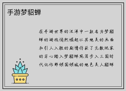手游梦貂蝉