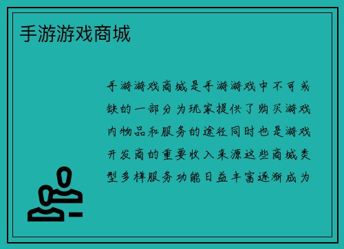 手游游戏商城