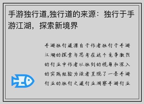 手游独行道,独行道的来源：独行于手游江湖，探索新境界