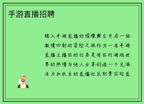 手游直播招聘