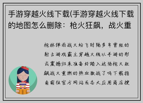 手游穿越火线下载(手游穿越火线下载的地图怎么删除：枪火狂飙，战火重燃：穿越火线震撼归来)
