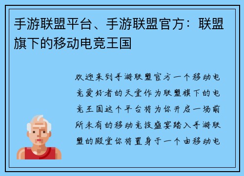 手游联盟平台、手游联盟官方：联盟旗下的移动电竞王国