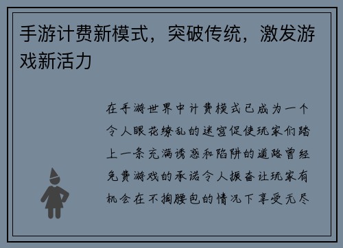 手游计费新模式，突破传统，激发游戏新活力