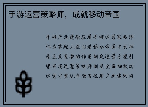 手游运营策略师，成就移动帝国