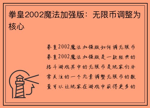 拳皇2002魔法加强版：无限币调整为核心