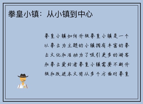 拳皇小镇：从小镇到中心