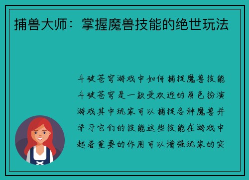 捕兽大师：掌握魔兽技能的绝世玩法