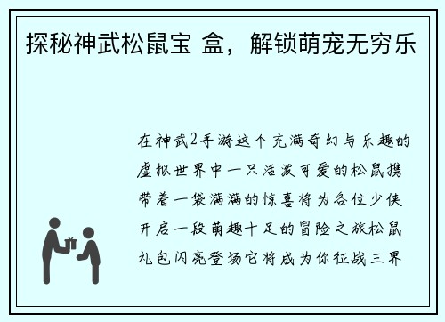 探秘神武松鼠宝 盒，解锁萌宠无穷乐