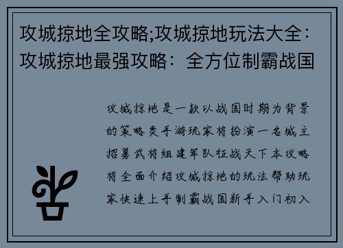 攻城掠地全攻略;攻城掠地玩法大全：攻城掠地最强攻略：全方位制霸战国天下