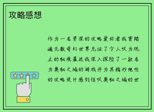 攻略感想