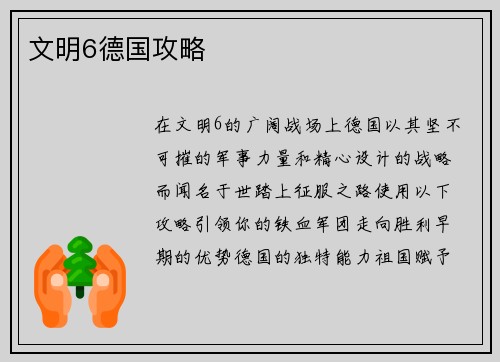 文明6德国攻略