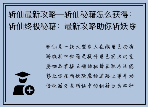 斩仙最新攻略—斩仙秘籍怎么获得：斩仙终极秘籍：最新攻略助你斩妖除魔