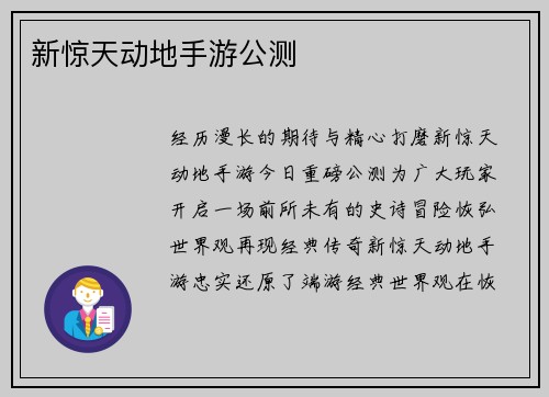 新惊天动地手游公测
