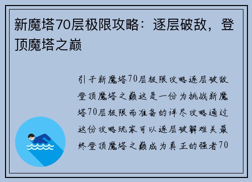 新魔塔70层极限攻略：逐层破敌，登顶魔塔之巅