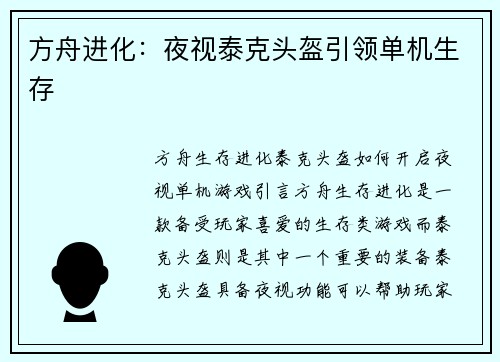 方舟进化：夜视泰克头盔引领单机生存