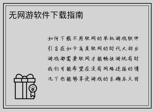 无网游软件下载指南