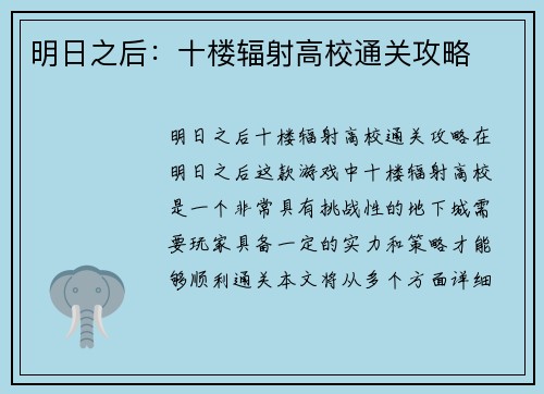 明日之后：十楼辐射高校通关攻略