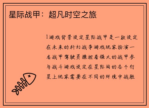 星际战甲：超凡时空之旅