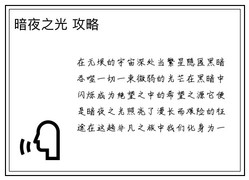 暗夜之光 攻略