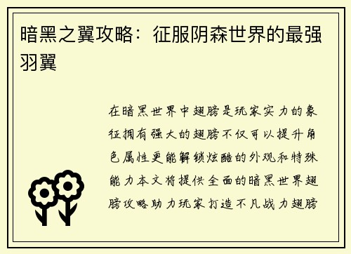 暗黑之翼攻略：征服阴森世界的最强羽翼