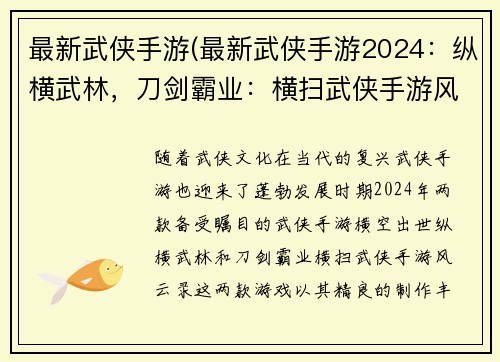 最新武侠手游(最新武侠手游2024：纵横武林，刀剑霸业：横扫武侠手游风云录)
