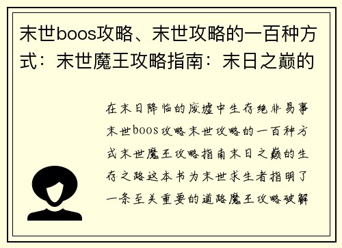 末世boos攻略、末世攻略的一百种方式：末世魔王攻略指南：末日之巅的生存之路