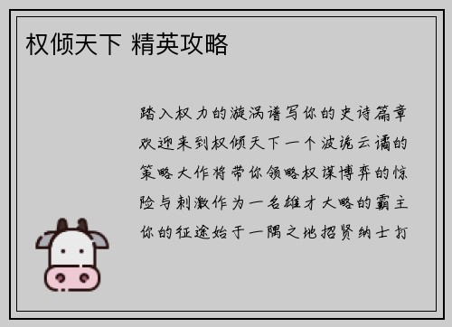 权倾天下 精英攻略