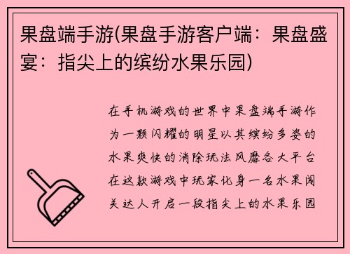 果盘端手游(果盘手游客户端：果盘盛宴：指尖上的缤纷水果乐园)