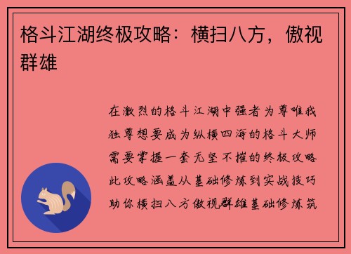 格斗江湖终极攻略：横扫八方，傲视群雄