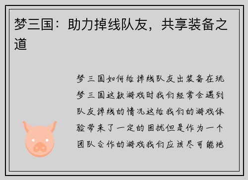 梦三国：助力掉线队友，共享装备之道