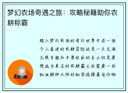 梦幻农场奇遇之旅：攻略秘籍助你农耕称霸