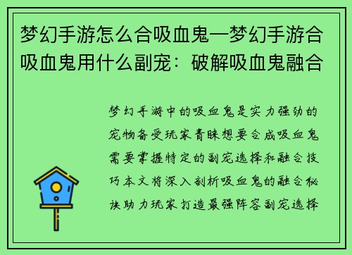 梦幻手游怎么合吸血鬼—梦幻手游合吸血鬼用什么副宠：破解吸血鬼融合秘诀，打造最强梦幻手游阵容