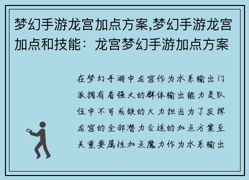 梦幻手游龙宫加点方案,梦幻手游龙宫加点和技能：龙宫梦幻手游加点方案指南：打造最强水系输出