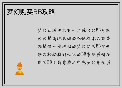 梦幻购买BB攻略