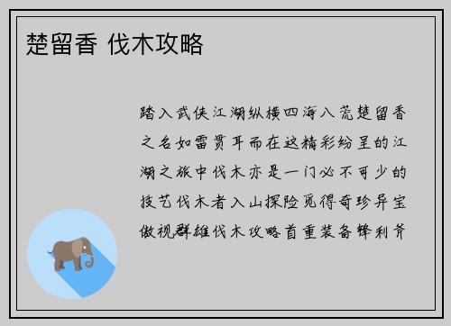 楚留香 伐木攻略