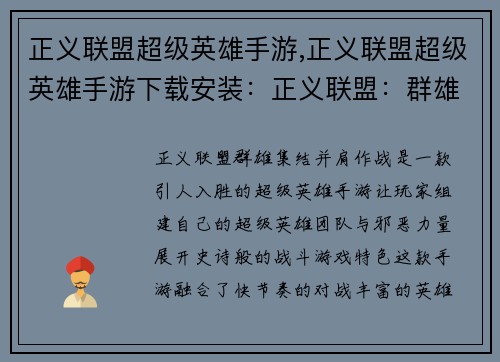 正义联盟超级英雄手游,正义联盟超级英雄手游下载安装：正义联盟：群雄集结，并肩作战