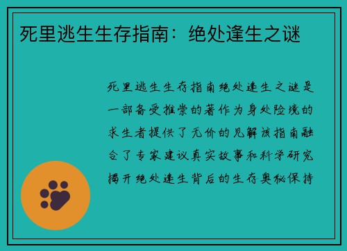 死里逃生生存指南：绝处逢生之谜