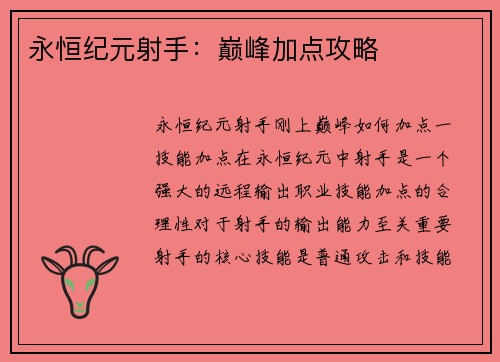 永恒纪元射手：巅峰加点攻略