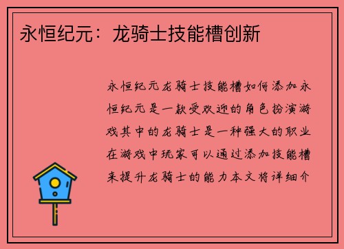 永恒纪元：龙骑士技能槽创新