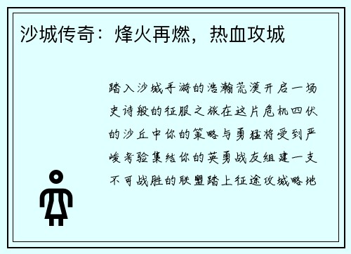 沙城传奇：烽火再燃，热血攻城