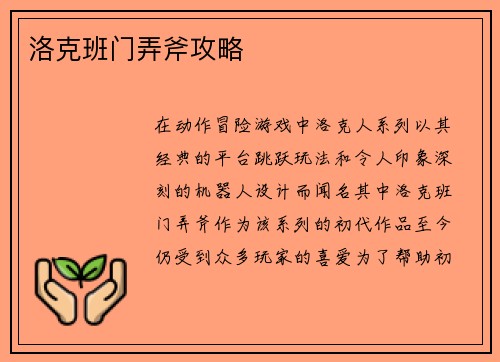 洛克班门弄斧攻略