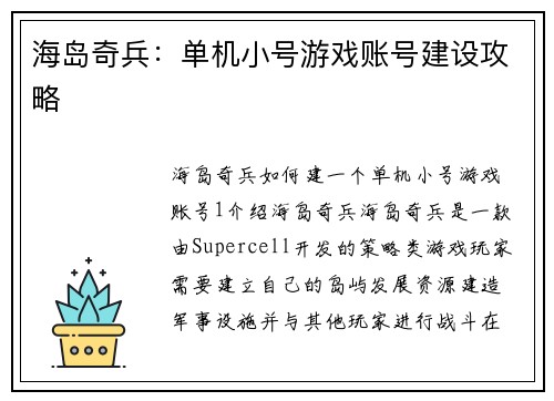 海岛奇兵：单机小号游戏账号建设攻略