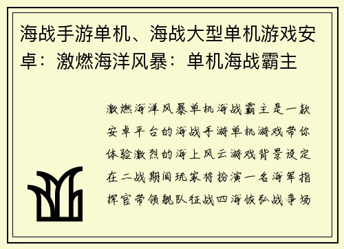 海战手游单机、海战大型单机游戏安卓：激燃海洋风暴：单机海战霸主