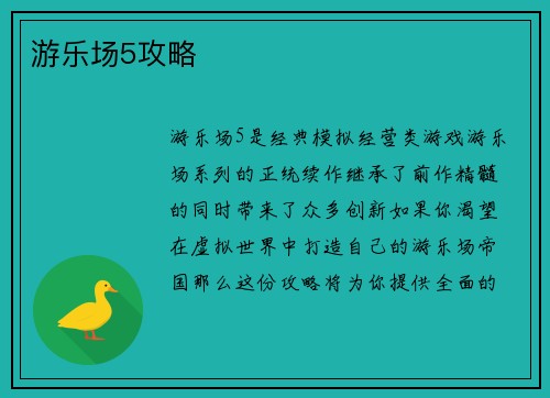 游乐场5攻略