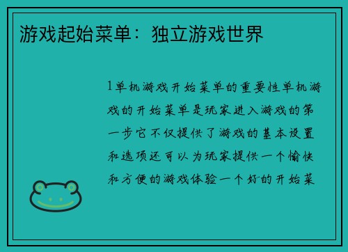 游戏起始菜单：独立游戏世界